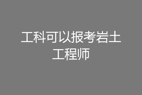 工科可以报考岩土工程师