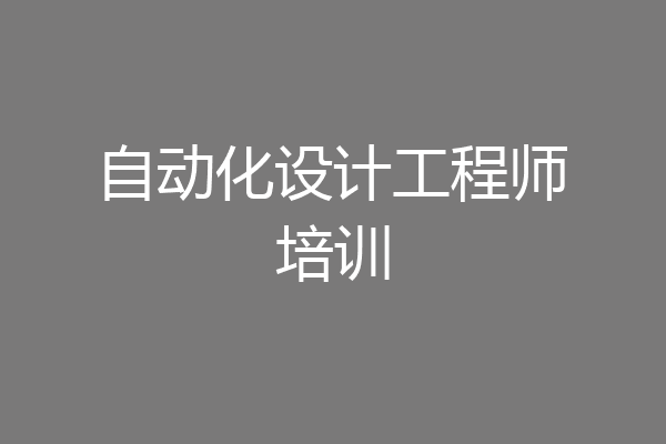自动化设计工程师培训