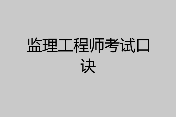 监理工程师考试口诀