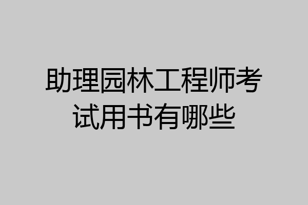 助理园林工程师考试用书有哪些