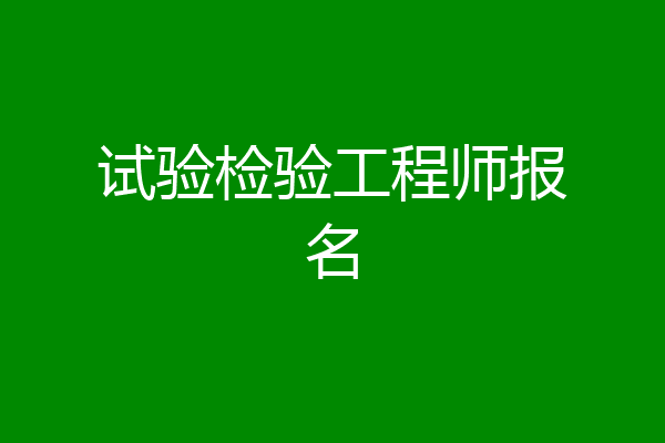 试验检验工程师报名