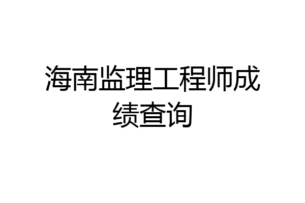 海南监理工程师成绩查询