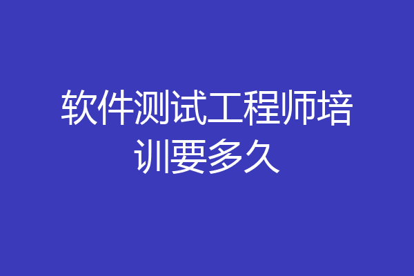 软件测试工程师培训要多久