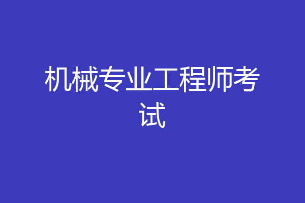 机械专业工程师考试