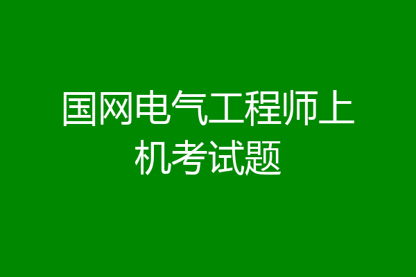 国网电气工程师上机考试题