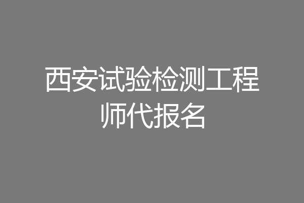 西安试验检测工程师代报名