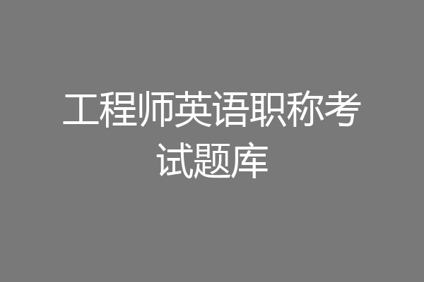 工程师英语职称考试题库