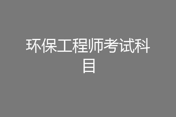 环保工程师考试科目