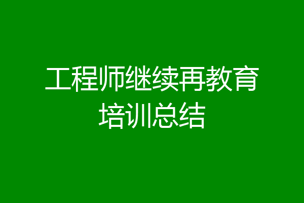 工程师继续再教育培训总结