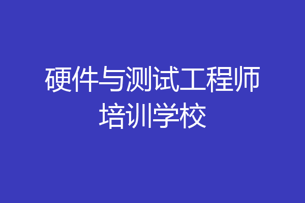 硬件与测试工程师培训学校