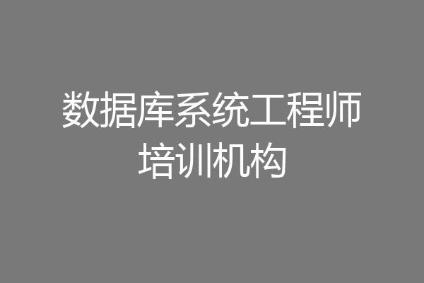 数据库系统工程师培训机构
