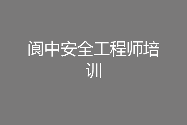 阆中安全工程师培训