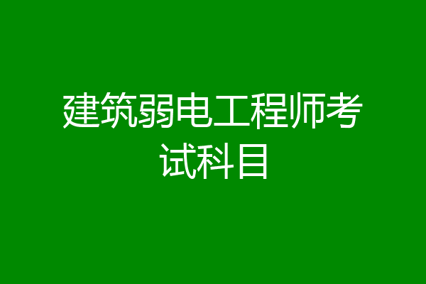 建筑弱电工程师考试科目