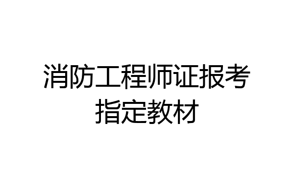 消防工程师证报考指定教材