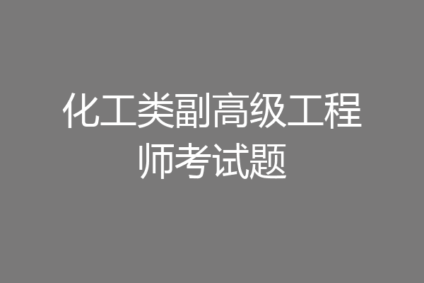 化工类副高级工程师考试题