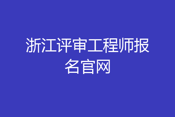 浙江评审工程师报名官网