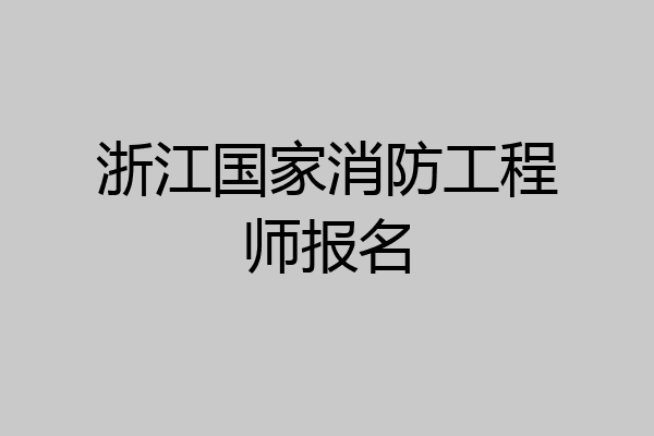 浙江国家消防工程师报名