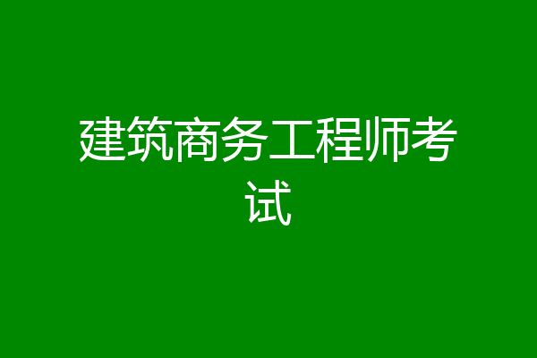 建筑商务工程师考试