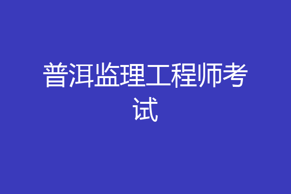 普洱监理工程师考试