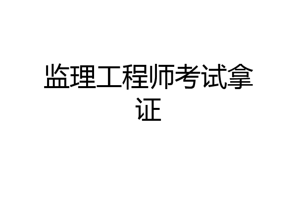 监理工程师考试拿证