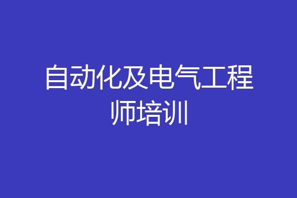 自动化及电气工程师培训