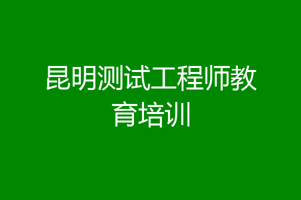 昆明测试工程师教育培训