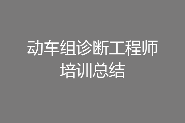 动车组诊断工程师培训总结