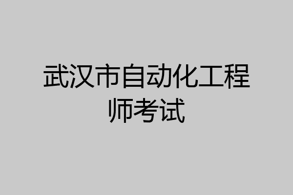 武汉市自动化工程师考试