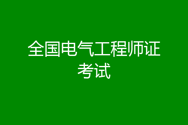 全国电气工程师证考试