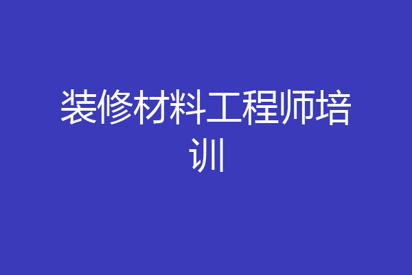 装修材料工程师培训