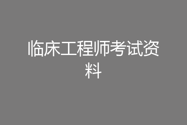 临床工程师考试资料