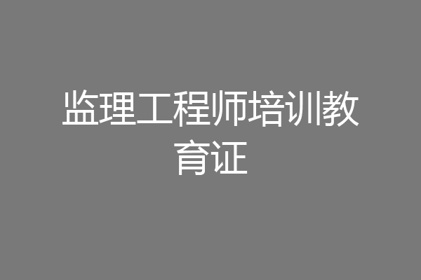 监理工程师培训教育证