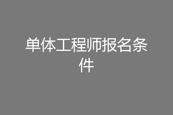 单体工程师报名条件