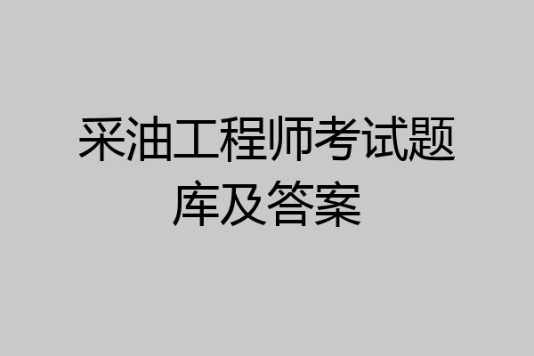 采油工程师考试题库及答案
