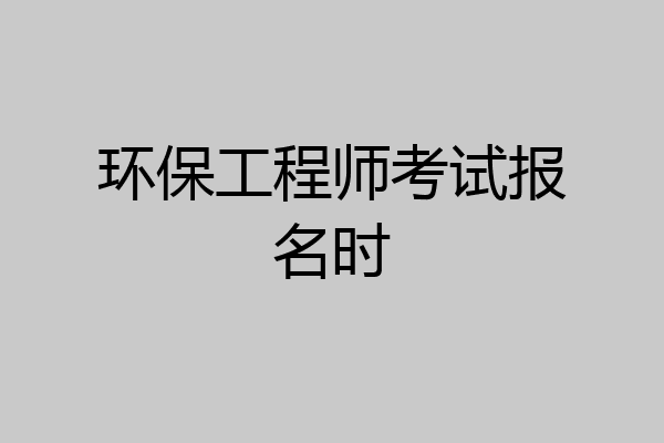 环保工程师考试报名时