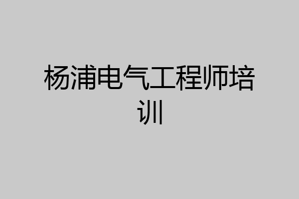 杨浦电气工程师培训
