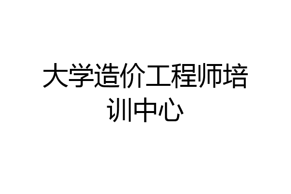 大学造价工程师培训中心