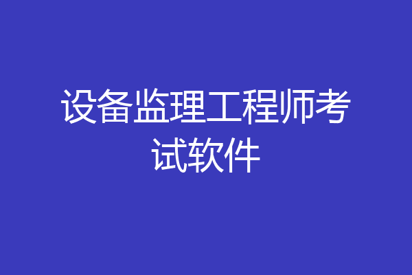 设备监理工程师考试软件