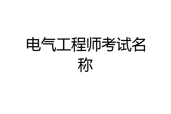 电气工程师考试名称