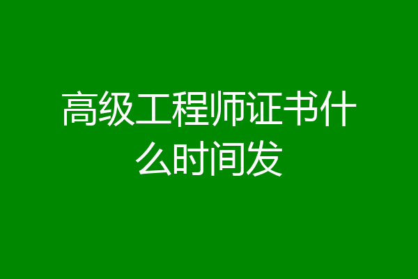 高级工程师证书什么时间发