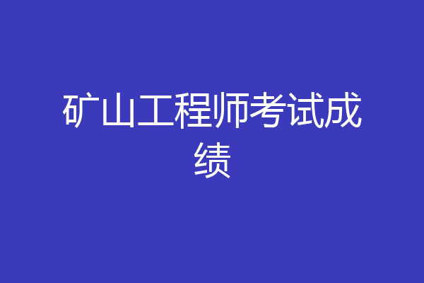 矿山工程师考试成绩
