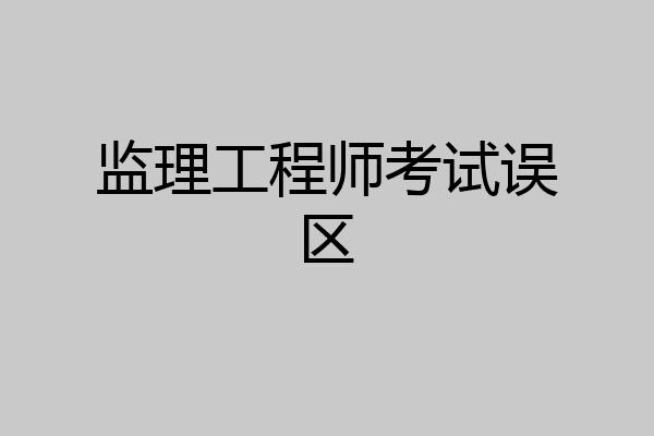 监理工程师考试误区