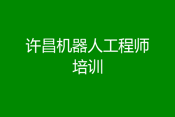 许昌机器人工程师培训