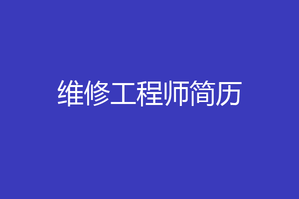 维修工程师简历