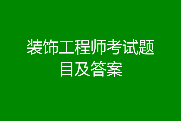 装饰工程师考试题目及答案