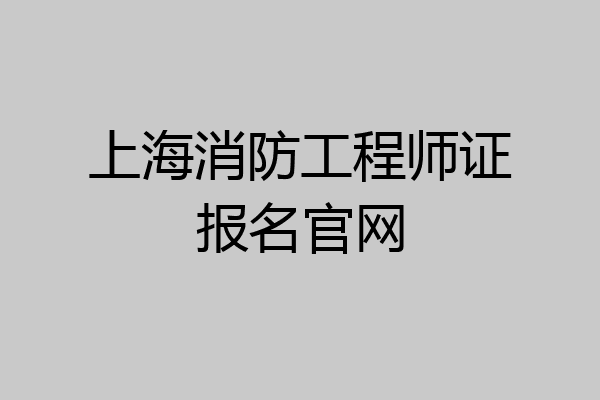 上海消防工程师证报名官网