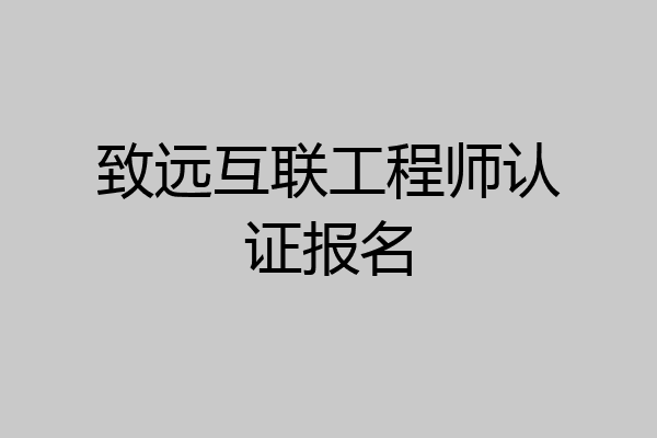 致远互联工程师认证报名