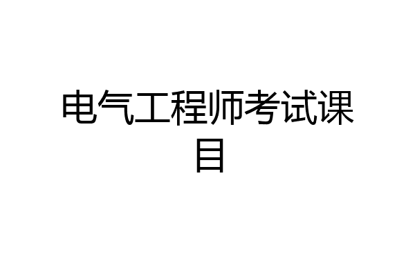 电气工程师考试课目