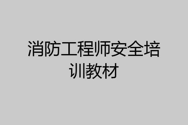 消防工程师安全培训教材