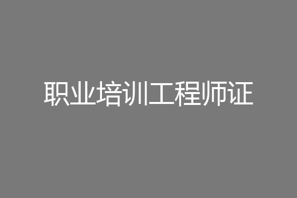 职业培训工程师证